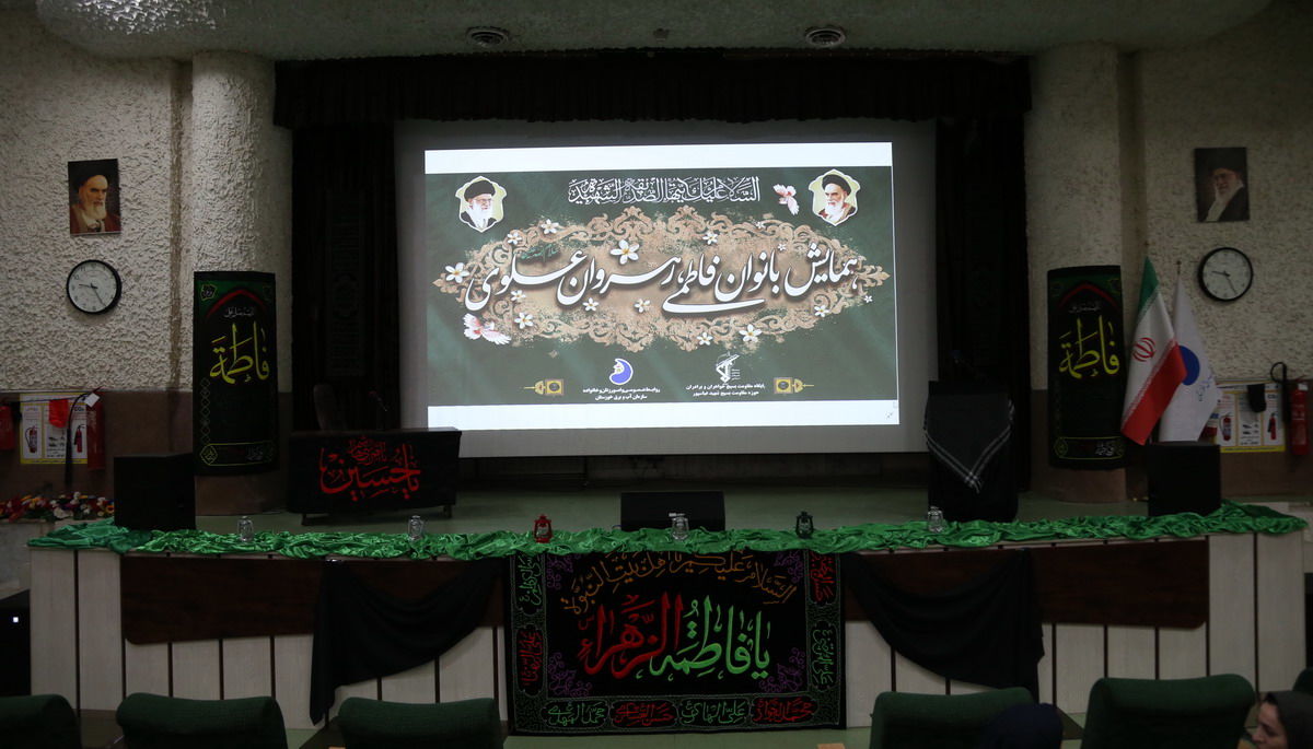  همایش بانوان فاطمی، رهروان علوی در آمفی تئاتر سازمان