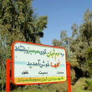 طبیعت، مردم و تاسیسات شبکه های آبیاری شمال خوزستان