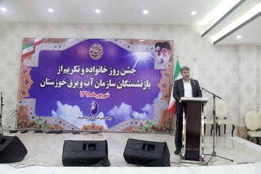 گزارش تصویری ازبرگزاری جشن روز خانواده و تکریم از بازنشستگان سازمان آب و برق خوزستان