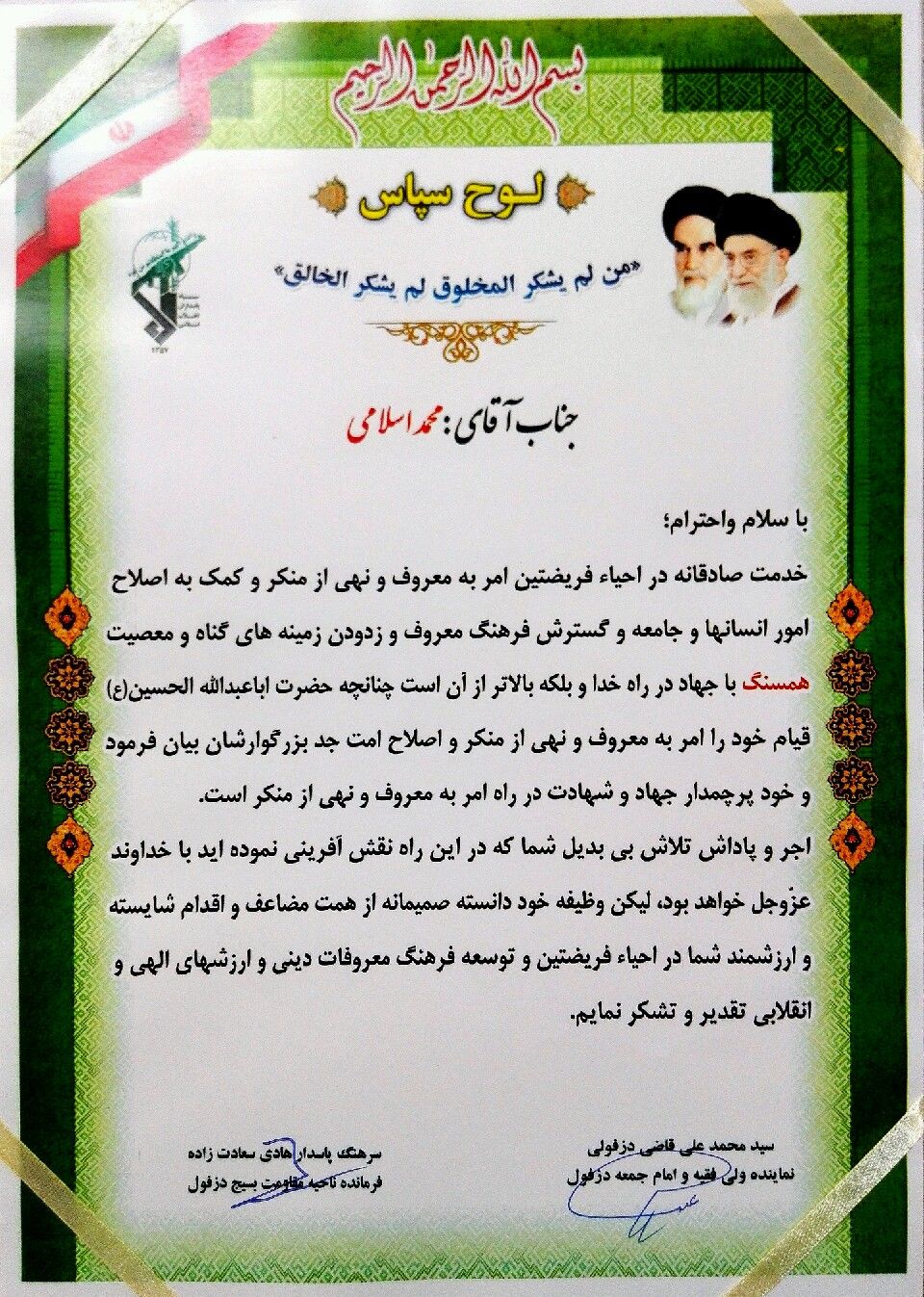 شرکت آبیاری شمال خوزستان، اداره برتر در احیای "امر به معروف و نهی از منکر" دزفول شد