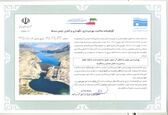 صدور گواهی صلاحیت بهره برداری، نگهداری و کنترل ایمنی سدها برای شرکت آب جنوب شرق 