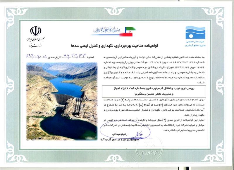 صدور گواهی صلاحیت بهره برداری، نگهداری و کنترل ایمنی سدها برای شرکت آب جنوب شرق 