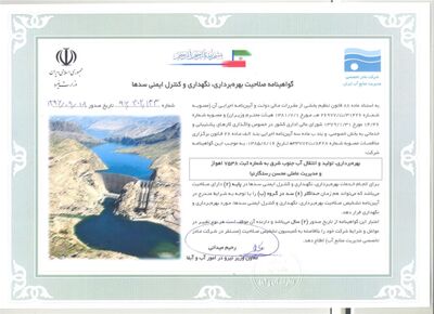صدور گواهی صلاحیت بهره برداری، نگهداری و کنترل ایمنی سدها برای شرکت آب جنوب شرق 