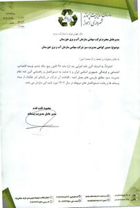 صدور گواهی مدیریت سبز برای سازمان آب و برق خوزستان