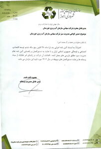 صدور گواهی مدیریت سبز برای سازمان آب و برق خوزستان