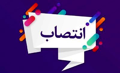 نماینده مدیرعامل سازمان در کمیته نظام بودجه ریزی مبتنی بر عملکرد منصوب شد