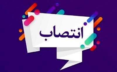 مدیر کیفیت منبع آب منصوب شد