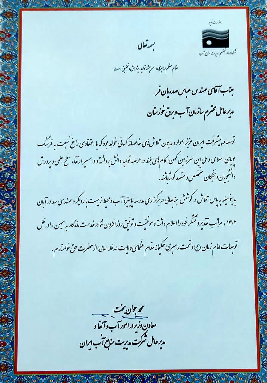 قدردانی معاون وزیر نیرو در امور آب و آبفا از مدیرعامل سازمان آب و برق خوزستان