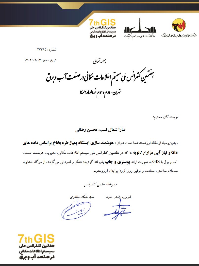 پذیرش مقاله مشترک پرسنل سازمان آب و برق خوزستان در هفتمین کنفرانس ملی اطلاعات مکانی