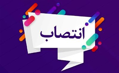 سرپرست دفتر امور مشترکین شرکت آبرسانی غدیر خوزستان منصوب شد