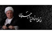 پیام تسلیت به مناسبت ارتحال آیت الله هاشمی رفسنجانی