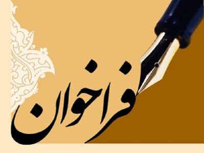 فراخوان شماره(4 سازمانی)، مدیر دفتر طرحهای توسعه شبکه های آبیاری و زهکشی 
