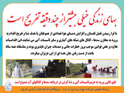 هشدار شرکت بهره برداری مارون در خصوص خطر شنا کردن در تاسیسات آبی