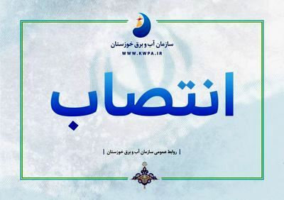 اعضای کمیته راهبری هوش مصنوعی سازمان آب و برق خوزستان منصوب شدند